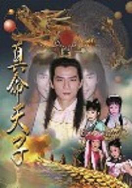 真命天子1998