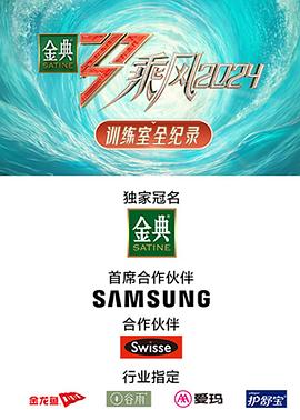 乘风2024训练室全纪录