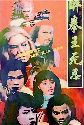 醉拳王无忌粤语