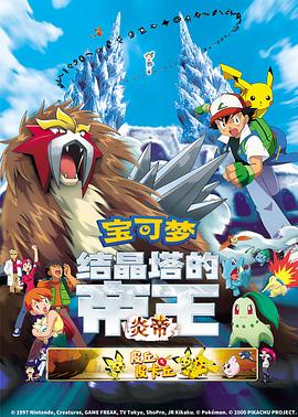 精灵宝可梦结晶塔的帝王