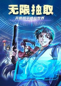 无限抽取开局核平修仙世界