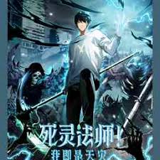 死灵法师我即是天灾
