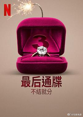 最后通牒不结就分第三季