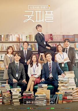 新职员诞生记好人