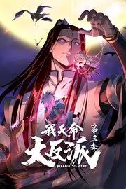 我天命大反派第三季