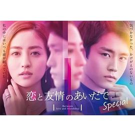 恋爱与友情之间Special