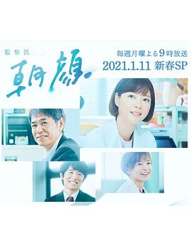 法医朝颜2021新春特别篇