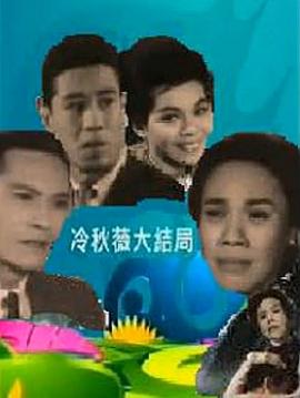 冷秋薇上、下集