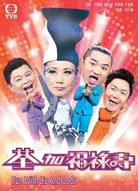 荃加福禄寿玩转台庆粤语