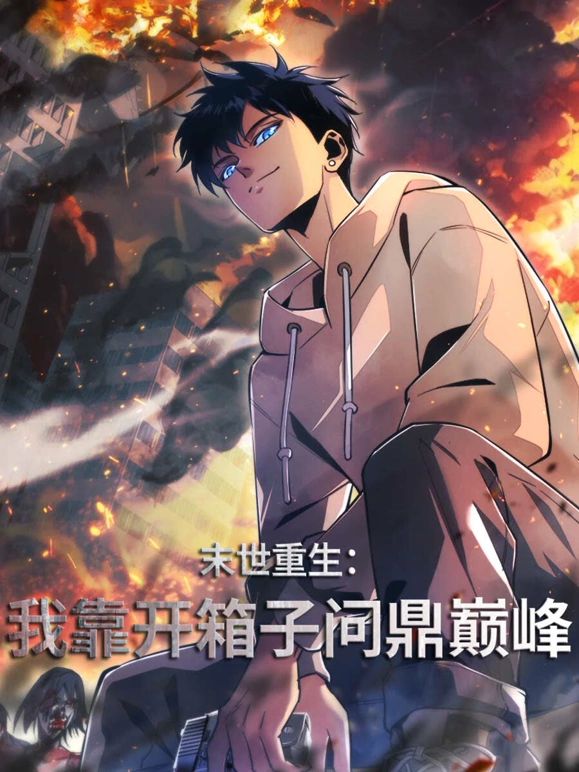 末世重生我靠开箱子问鼎巅峰