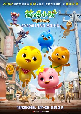 萌鸡小队萌闯新世界