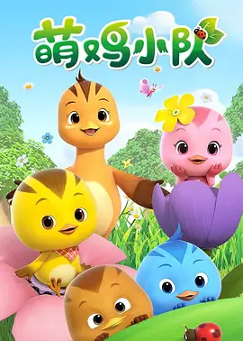 萌鸡小队第一季