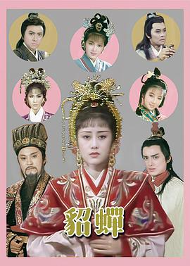 貂蝉1987