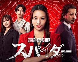 离婚律师蜘蛛虚伪与背叛篇