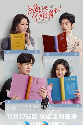 恋爱好烦不如结婚吧