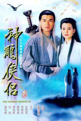 神雕侠侣1995古天乐·粤语版
