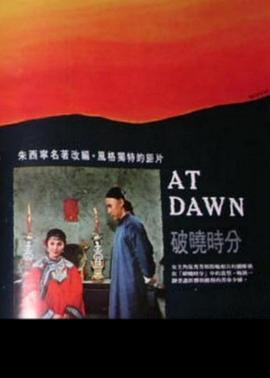 破晓时分