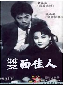 双面佳人1986