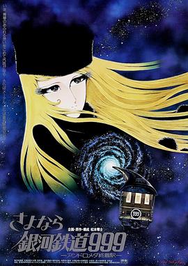 再见·银河铁道999仙女座终点站