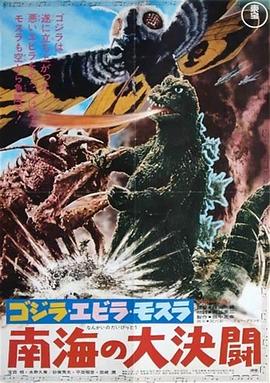 哥斯拉·伊比拉·摩斯拉南海大决斗