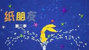 纸朋友第二季