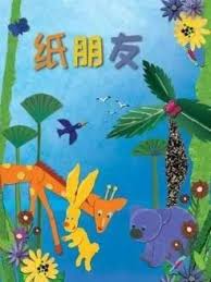 纸朋友第三季