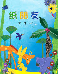 纸朋友第一季