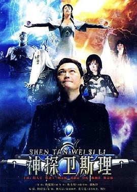 卫斯理传奇国语