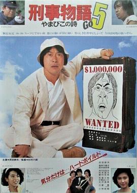 刑事物语5片山刑警在山城