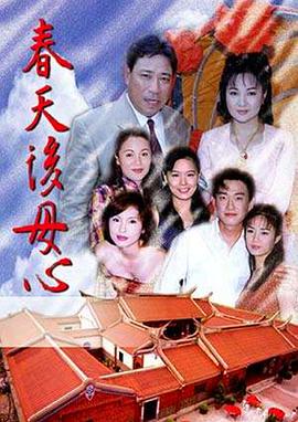 春天后母心1998