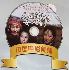 尼玛家的女人们