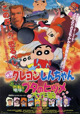 蜡笔小新之电击猪之蹄大作战·1998