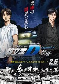 头文字D新剧场版梦现