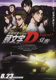 头文字D新剧场版觉醒