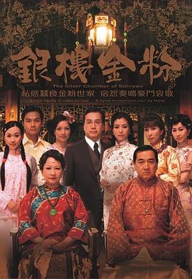 银楼金粉·粤语版