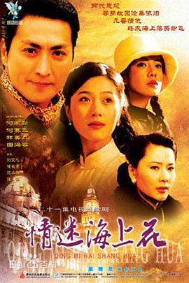 情迷海上花国语
