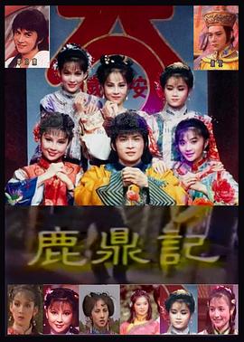 鹿鼎记·李小飞版