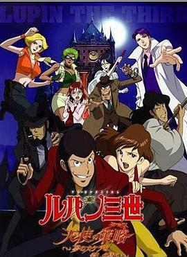 鲁邦三世天使的策略～梦的碎片是杀人的香味～