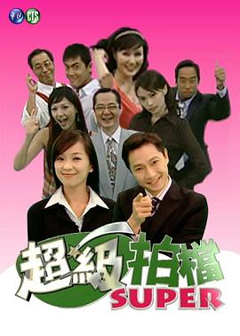 超级拍档