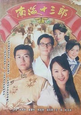 南海十三郎·粤语版