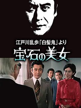 明智小五郎美女系列7宝石美女