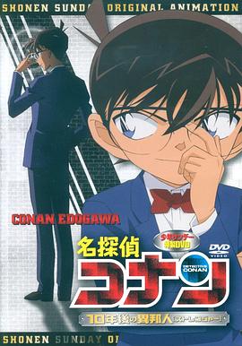 名侦探柯南OVA9十年后的陌生人