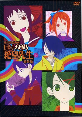 忏·再见绝望先生番外地