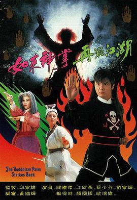 如来神掌再战江湖·1993
