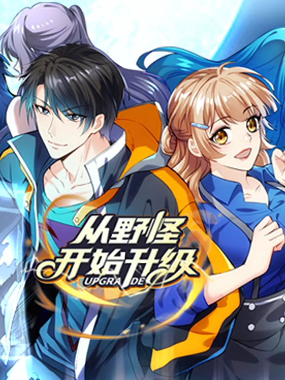 从野怪开始升级·动态漫画