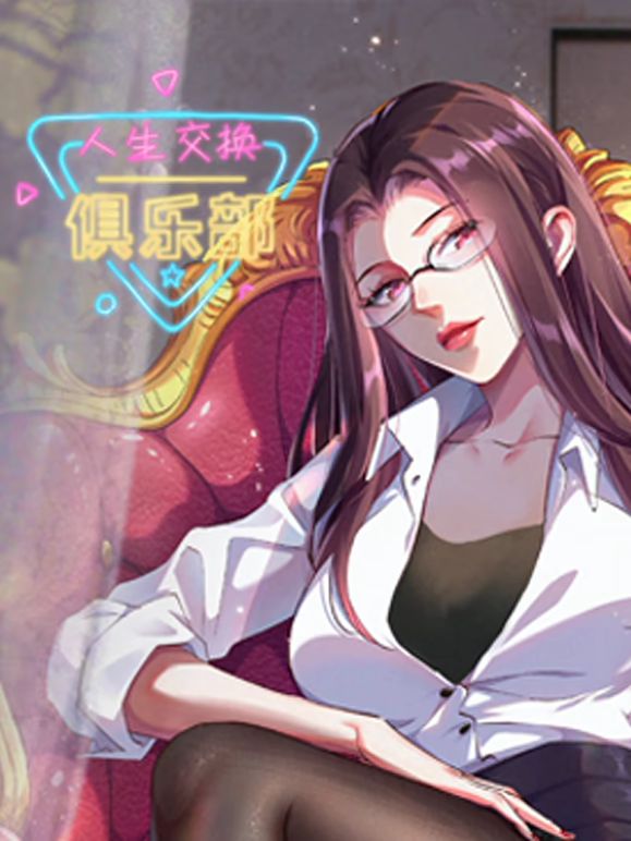 人生交换俱乐部·动态漫画