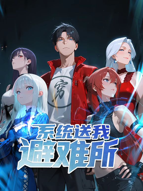 系统送我避难所第一季·动态漫画