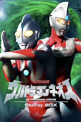 奈欧斯奥特曼日语