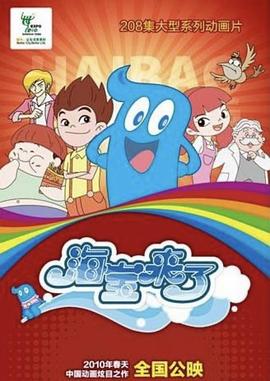 海宝来了第三季