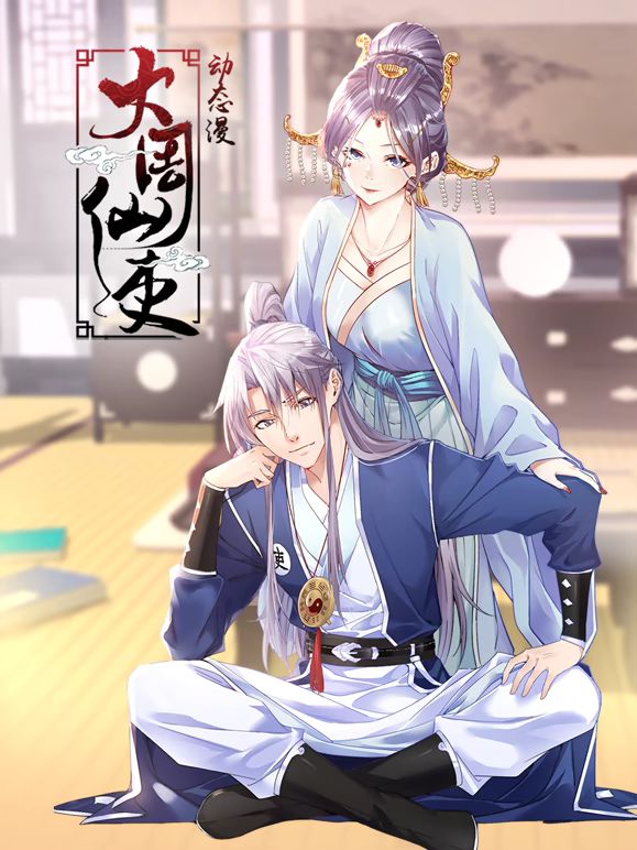 大周仙吏·动态漫画